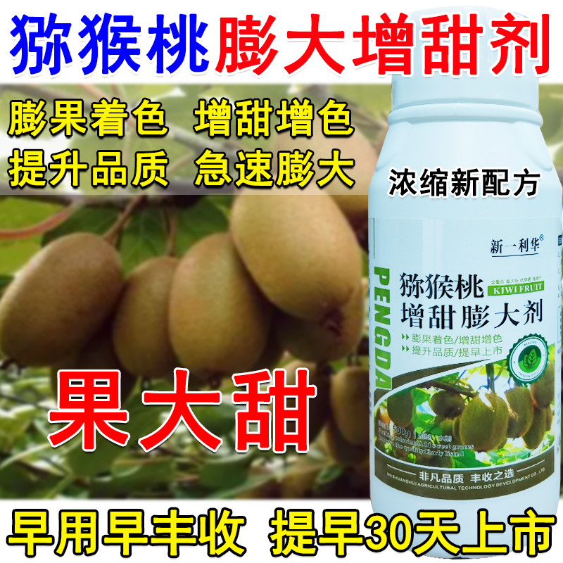 猕猴桃膨大增甜剂猕猴桃专用叶面肥提质增产保花保果素猕猴桃肥料