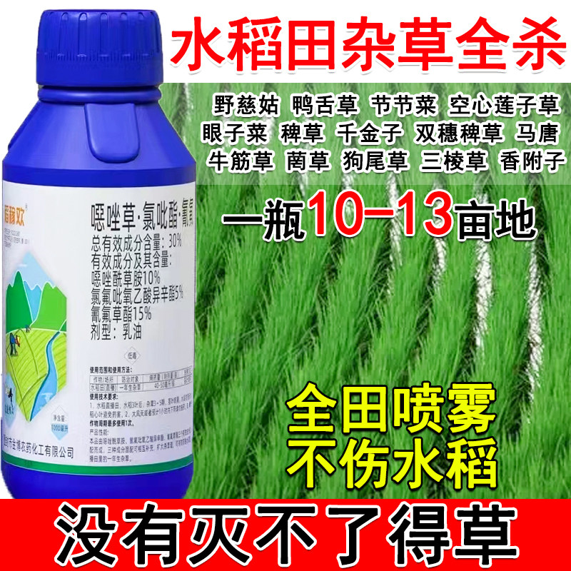 水稻除草剂水稻苗后除草剂禾阔双除稗草千金子野慈姑水稻除草剂