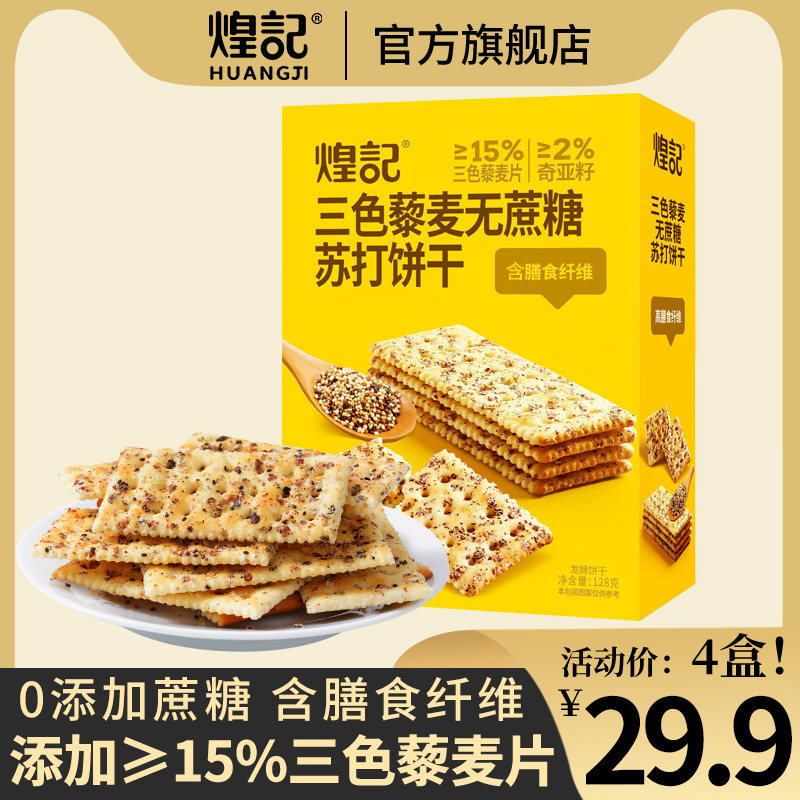 煌记三色藜麦奇亚籽苏打饼干含膳食纤维无蔗糖饼干办公室休闲零食