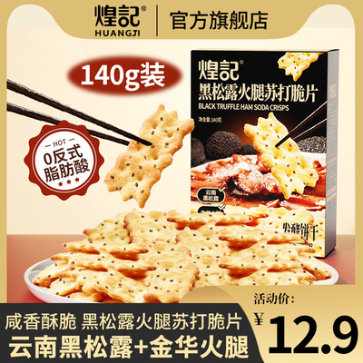 煌记黑松露火腿苏打脆片藜麦奇亚籽风味酥香脆下午茶早餐代餐零食