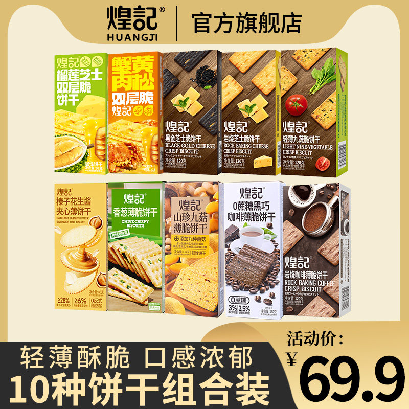 煌记咖啡饼干岩烧芝士脆蟹黄肉松榴莲薄脆饼干休闲零食芝士饼干