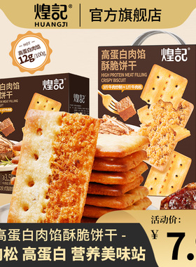 煌记高蛋白肉馅酥脆饼干牛肉松薄脆酥脆咸香下午茶办公室零食405g
