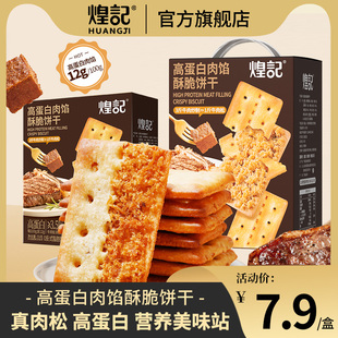 煌记高蛋白肉馅酥脆饼干牛肉松薄脆酥脆咸香下午茶办公室零食405g