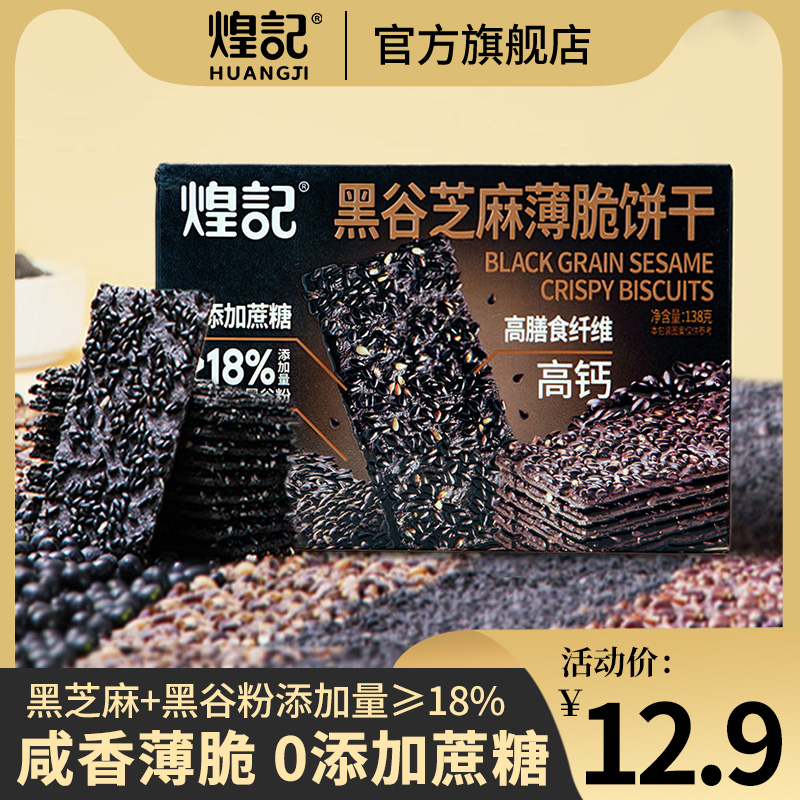 煌记黑谷芝麻薄脆饼干