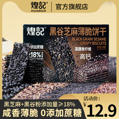 煌记黑谷芝麻薄脆饼干