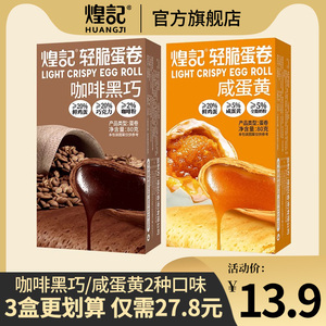煌记咖啡黑巧轻脆蛋卷咸蛋黄轻脆蛋卷80g盒装酥脆夹心蛋卷零食