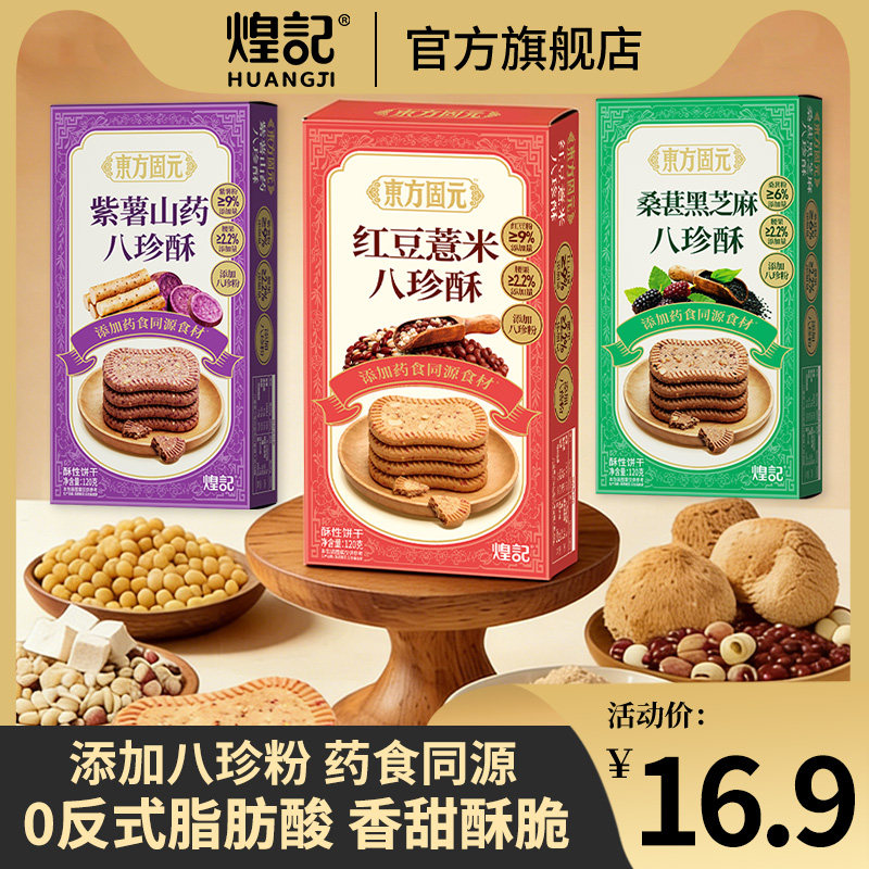 煌记药食同源紫薯山药/桑葚黑芝麻/红豆薏米八珍酥饼干120g解馋