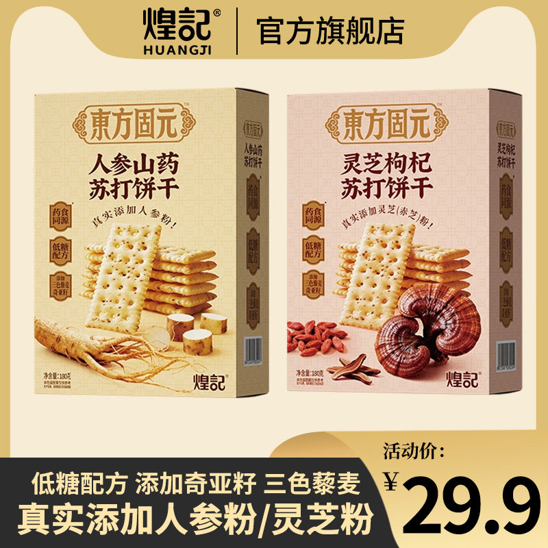 煌记人参山药/灵芝枸杞180g药食苏打饼干办公室休闲下午茶点心