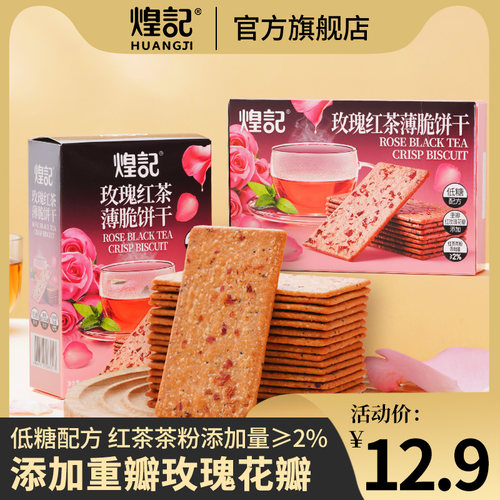 煌记玫瑰红茶薄脆饼干