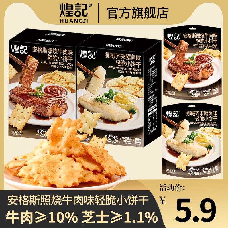 煌记安格斯照烧牛肉味轻脆小饼干网红休闲零食办公室下午茶小吃