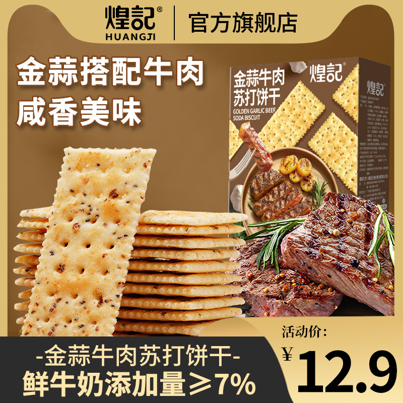 煌记金蒜牛肉苏打饼干120g酥脆无蔗糖办公室休闲下午茶点心零食