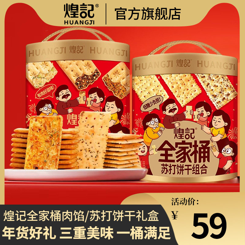 煌记全家桶肉馅苏打饼干礼盒年货手提送礼送亲戚朋友零食礼物