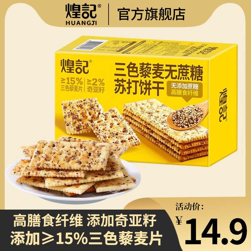 三色藜麦奇亚籽膳食纤维苏打饼干