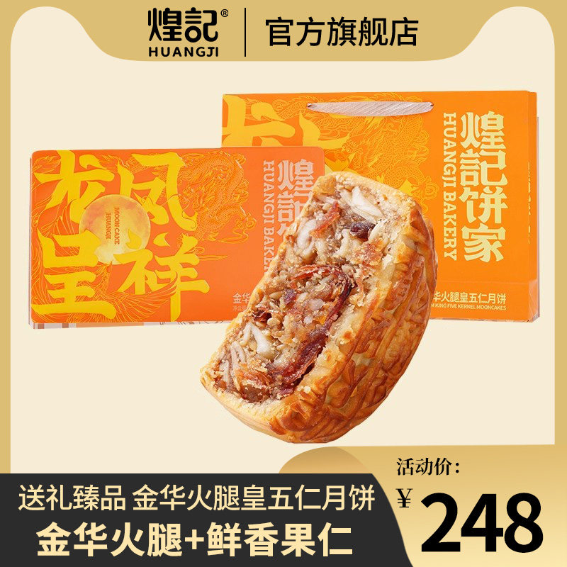 煌记饼家金华火腿广式月饼