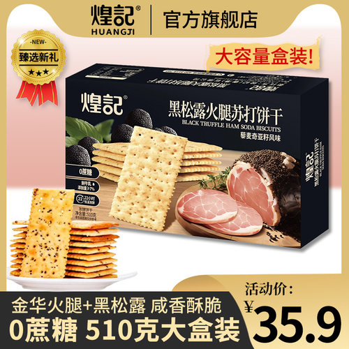 煌记黑松露火腿苏打饼干藜麦奇亚籽风味酥香脆下午茶早餐代餐零食