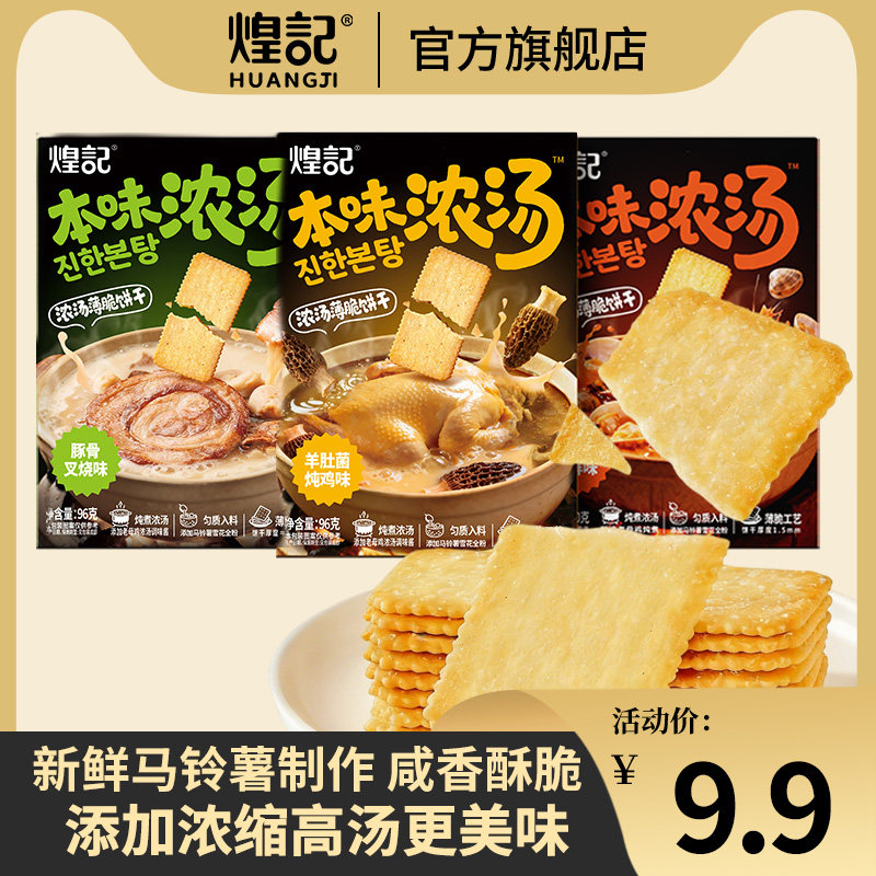煌记本味浓汤薄脆饼干薄饼超薄饼干零食独立包装休闲零食