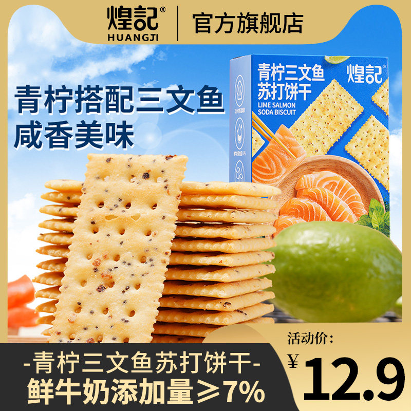 煌记青柠三文鱼苏打饼干120g酥脆办公室休闲下午茶点心解馋零食