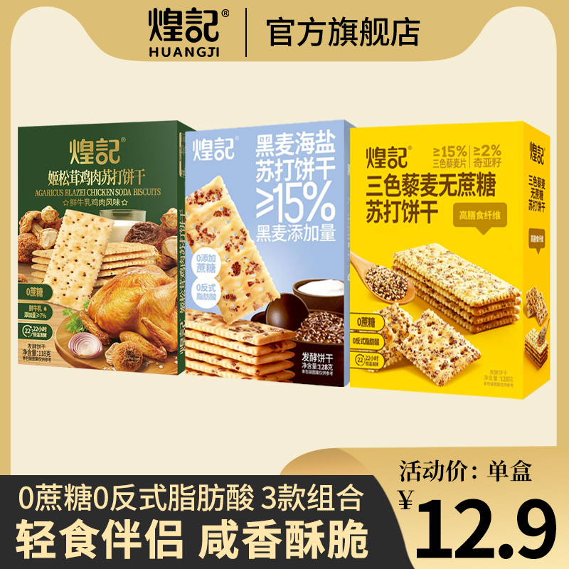 煌记三色藜麦饼干姬松茸鸡肉味黑麦海盐苏打饼干无蔗糖饼干零食