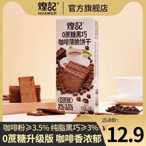 煌记0蔗糖黑巧咖啡薄脆饼干