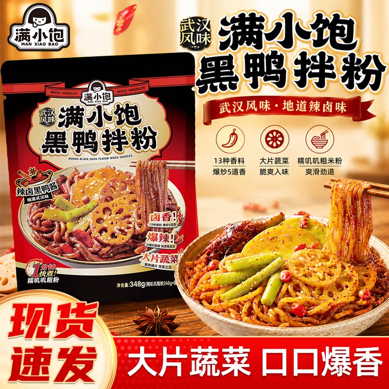 满小饱新品黑鸭拌粉可泡可煮