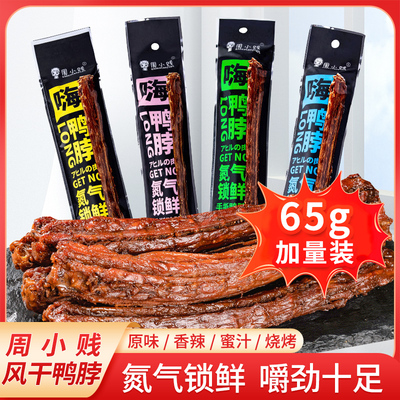 周小贱嗨鸭脖65g功夫鸭脖整根风干手撕即食肉类小吃休闲零食