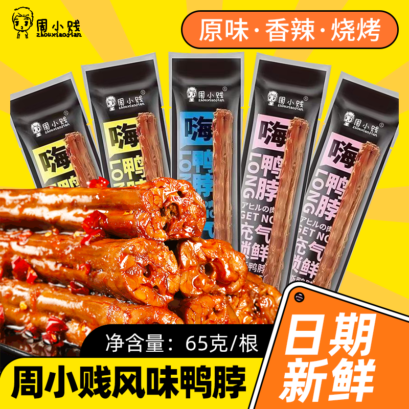 周小贱鸭脖65g功夫回味手撕整根风干即食肉类小吃休闲零食批发