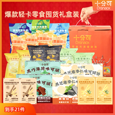 十分可OSnack轻卡解馋零食组合礼包节日礼物聚会休闲健康零食