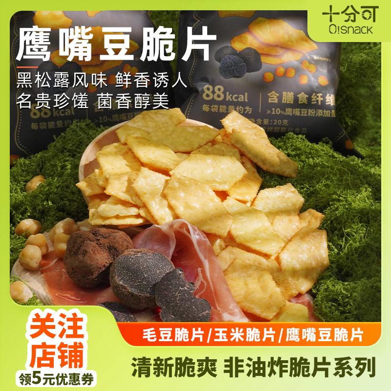 十分可OSnack毛豆玉米鹰嘴豆脆片似薯片零食健康烘焙香脆休闲轻卡
