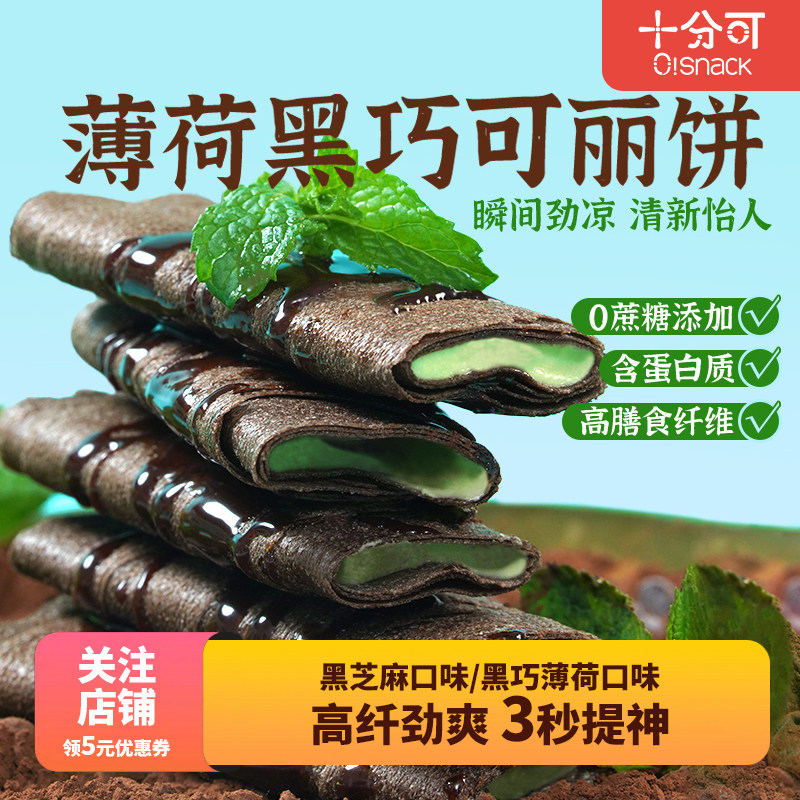 十分可osnack黑芝麻杏仁可丽饼高蛋白黑巧薄荷味夹心饼高纤80g/盒