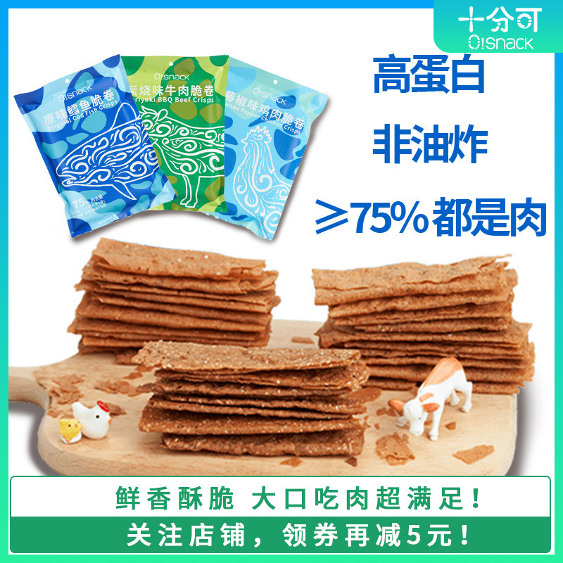 十分可OSnack肉脆卷鸡肉鳕鱼牛肉干零食高蛋白休闲办公室肉薯片
