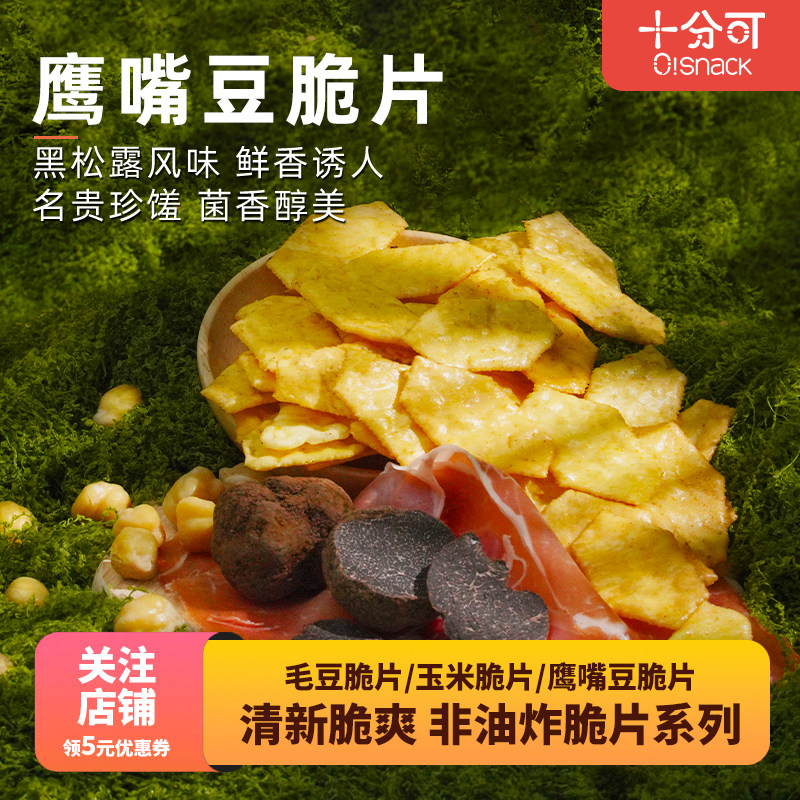 十分可OSnack毛豆玉米鹰嘴豆脆片似薯片零食健康烘焙香脆休闲轻卡