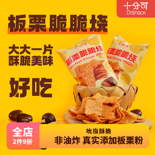 脆脆好吃薯片十分可香甜板栗