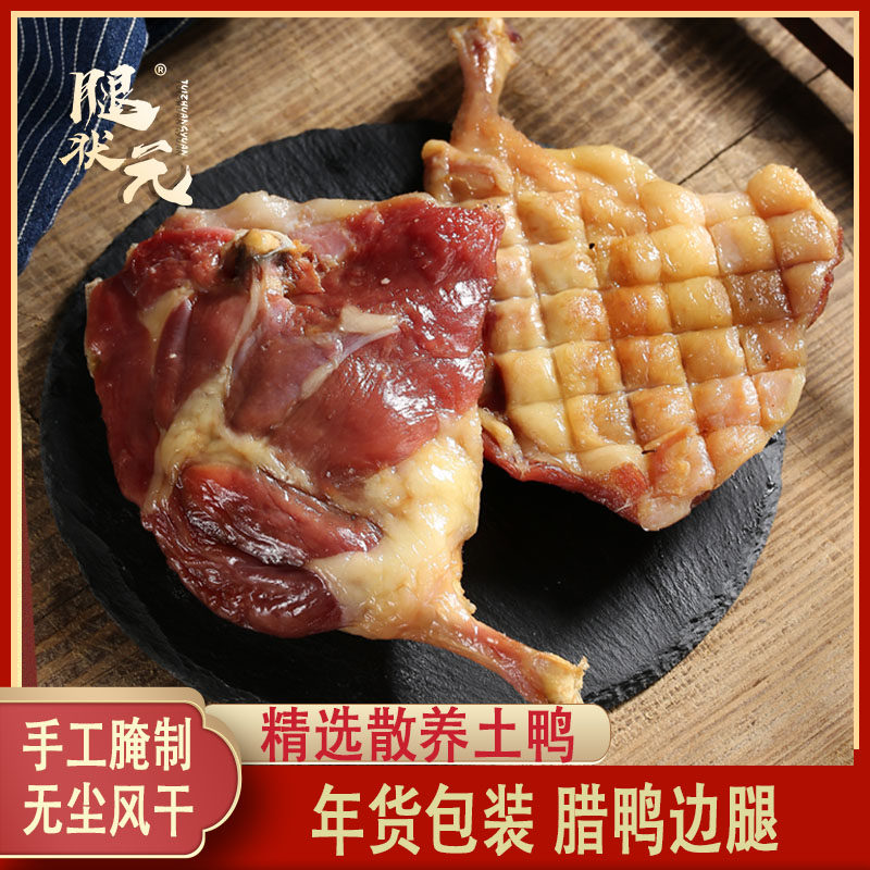腿状元风干腊鸭腿年货