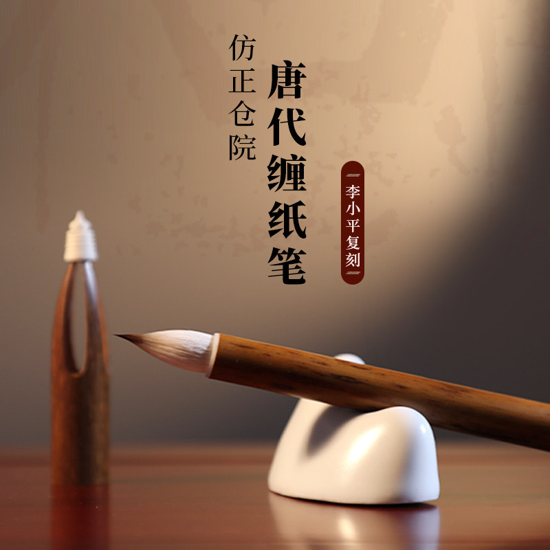 【预售】李小平亲制亲刻 2014年仿正仓院藏唐代缠纸笔 原版复刻鸡距雀头收藏级雅士文房自用高档礼品套装