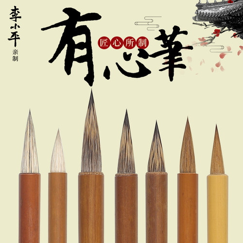李小平亲制兼毫兔毫狼毫有心笔