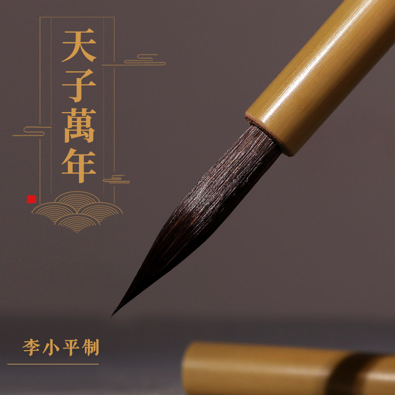天子万年 李小平亲制手刻 淳安堂笔庄 紫毫毛笔 珍藏级文房四宝 紫毫小楷瘦金雅士自用 高档文房礼品套装