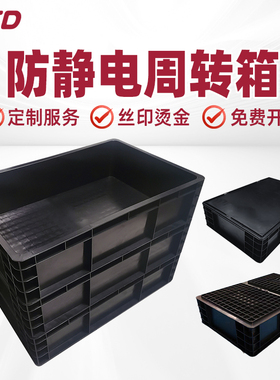 黑色防静电塑料周转箱长方形整理收纳箱工位器具零件盒导电箱厂家