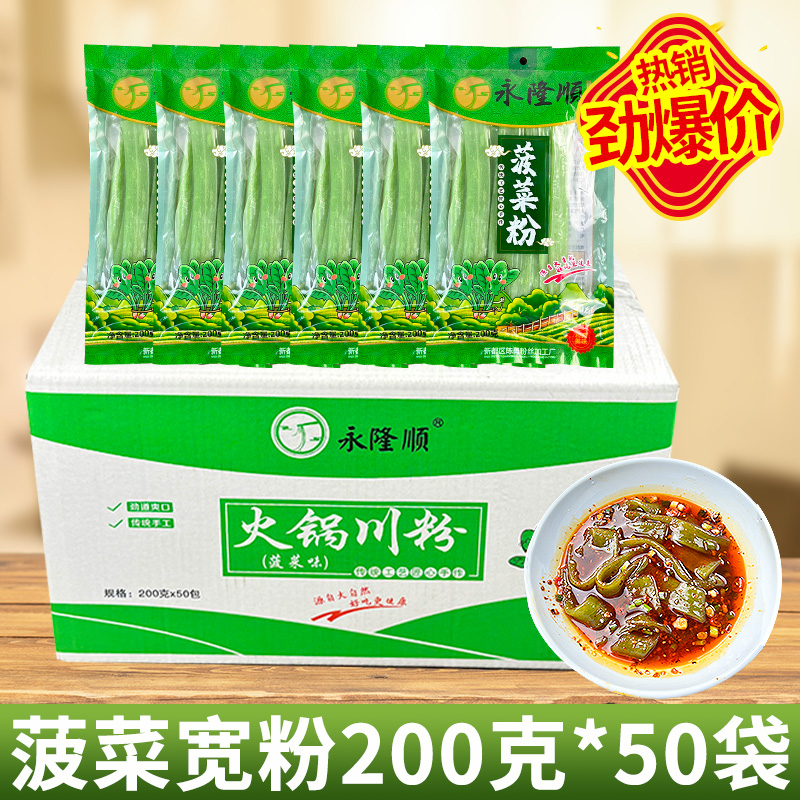 四川永隆顺菠菜粉条商用火锅宽粉