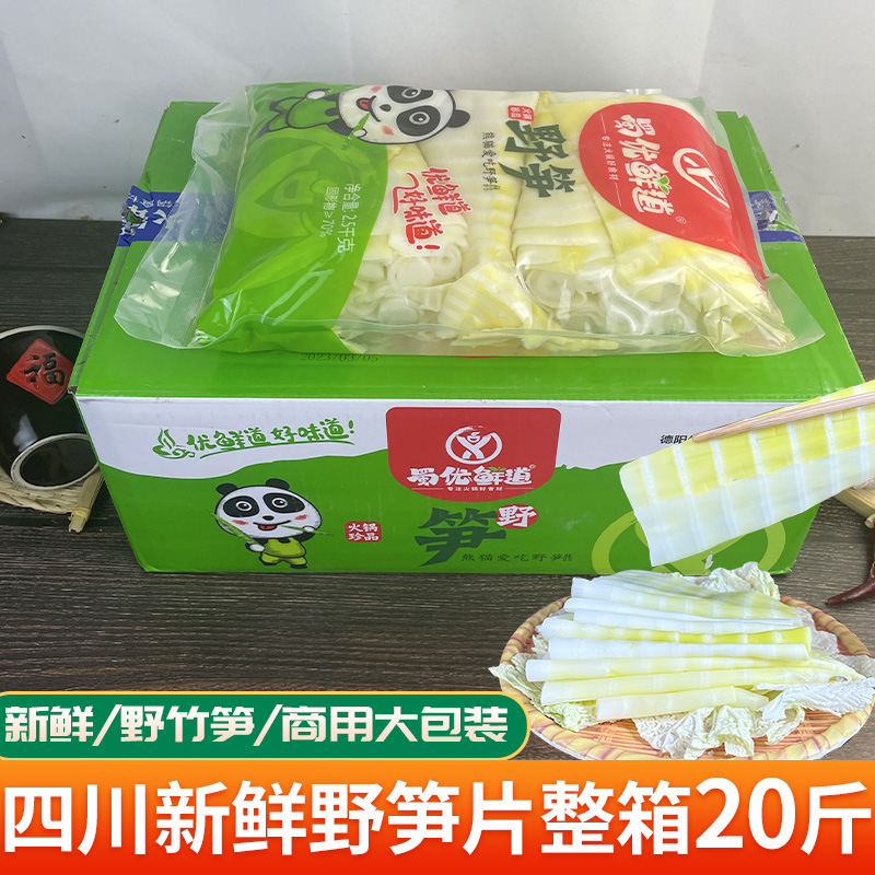 四川野笋片商用新鲜袋装嫩竹笋火锅食材清水笋子 20斤整箱大包装