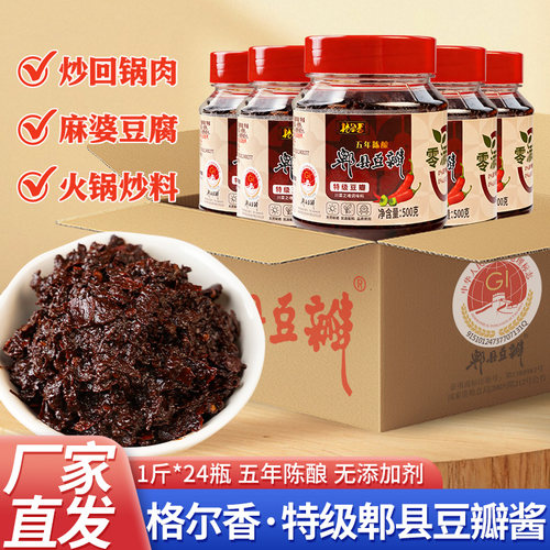 24瓶五年郫县黑豆瓣格尔香0添加