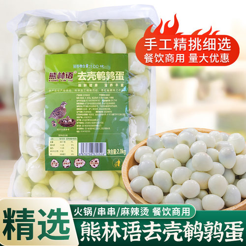 4斤100枚清水去壳鹌鹑蛋商用食材