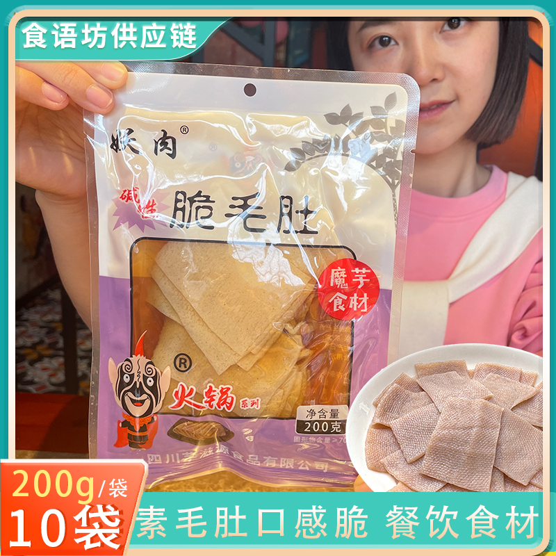 200g*10袋四川魔芋素毛肚脆毛肚商用冒菜麻辣烫火锅食材餐饮专用