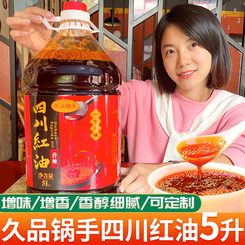 久品锅手桶装四川正宗5升红油图片