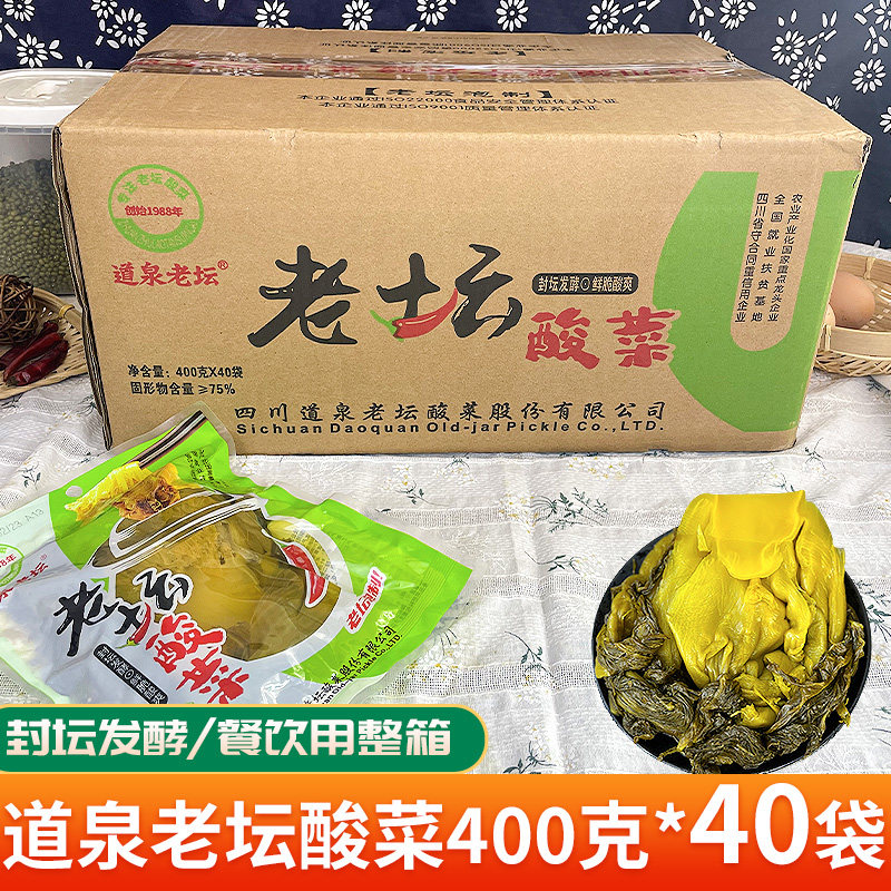 四川道泉老坛酸菜商用正宗泡菜青菜餐饮店酸菜鱼整箱400克*40袋,水产肉类/新鲜蔬果/熟食,腌制/榨菜/泡菜,淘宝优惠券,粉丝福利购,淘宝优惠卷