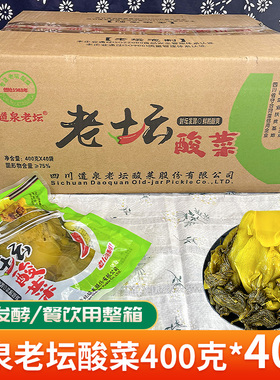 四川道泉老坛酸菜商用正宗泡菜青菜餐饮店酸菜鱼整箱400克*40袋