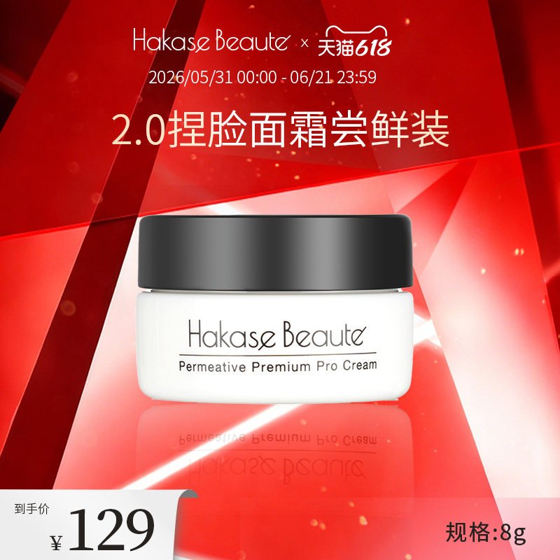 Hakase Beaute高渗透保湿面霜提拉紧致淡纹8g【效期到27年4月】