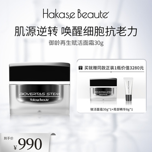 效期至26年11月10日 买正送正 Hakase Beaute御龄赋活面霜30g