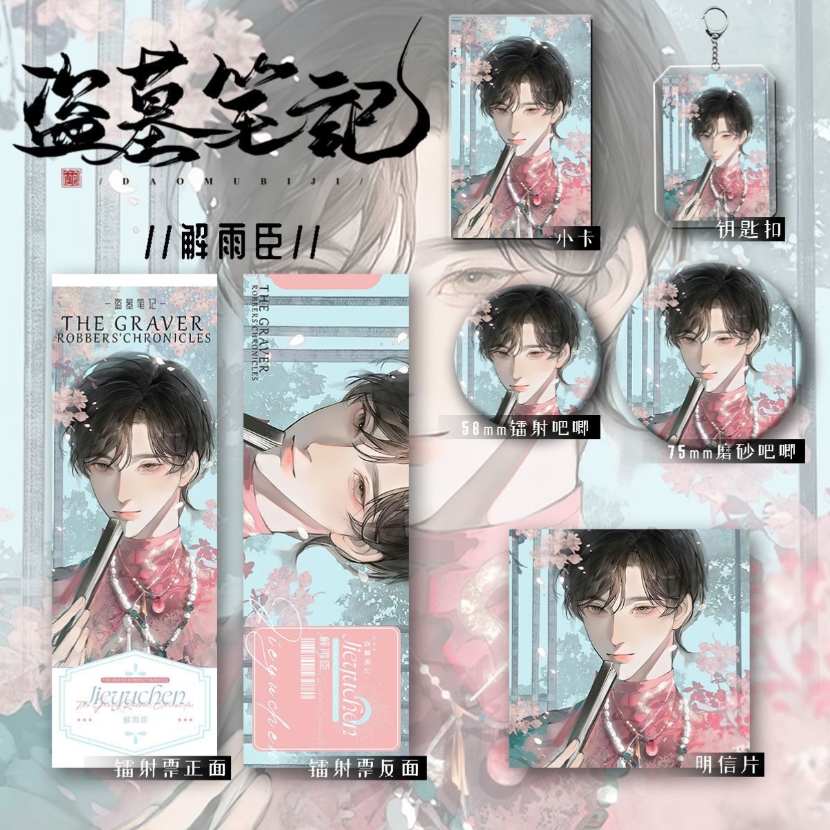 盗墓笔记二次元周边解雨臣钥匙吧唧小卡镭射票明信片套装Q版书签