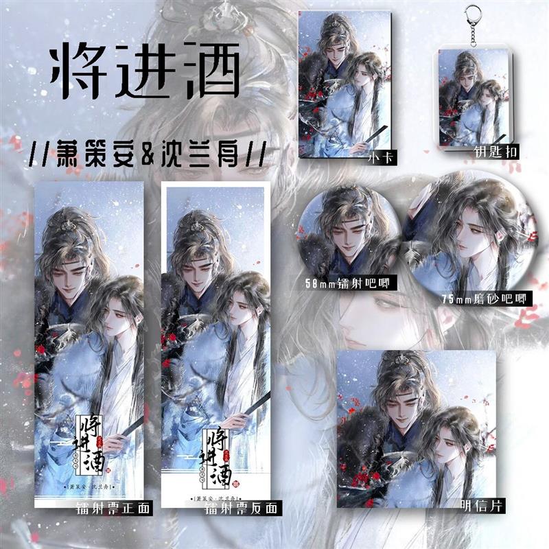 将进酒萧策安沈兰舟周边镭射票吧唧六件套钥匙扣古风同人谷子礼品