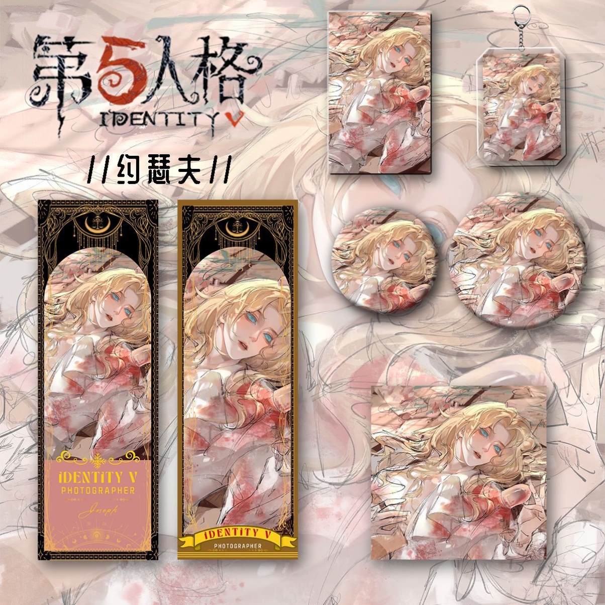 第五人格痛包谷子新款周边手绘同人约瑟夫爆款钥匙扣吧唧礼物书签